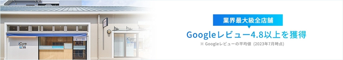 業界最大級 全店舗 Googleレビュー4.8以上を獲得